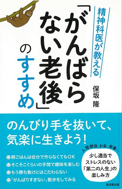 【バーゲン本】精神科医が教えるがんばらない老後のすすめ
