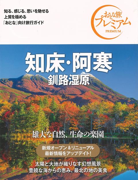 【バーゲン本】おとな旅プレミアム　知床・阿寒　釧路湿原　第3版ー北海道・東北1