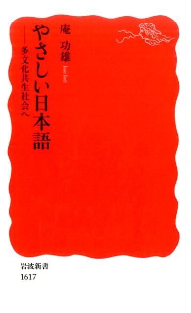 やさしい日本語 多文化共生社会へ 