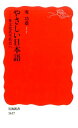 やさしい日本語 多文化共生社会へ （岩波新書　新赤版1617） [ 庵 功雄 ]