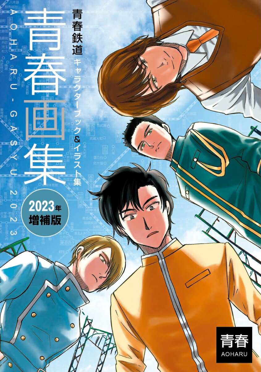 青春画集 青春鉄道キャラクターブック＆イラスト集 2023年増補版