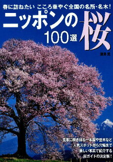 ニッポンの桜100選 人気スポットから穴場まで、桜ガイドの決定版!の表紙