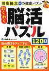 わくわく脳活パズル120日 （川島隆太教授の健康パズル） [ 川島 隆太 ]