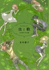 虫と歌　市川春子作品集 （アフタヌーンKC） [ 市川 春子 ]