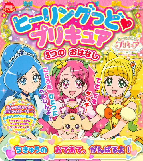 ヒーリングっど プリキュア 3つの おはなし ちきゅうの おてあて、 がんばるよ！