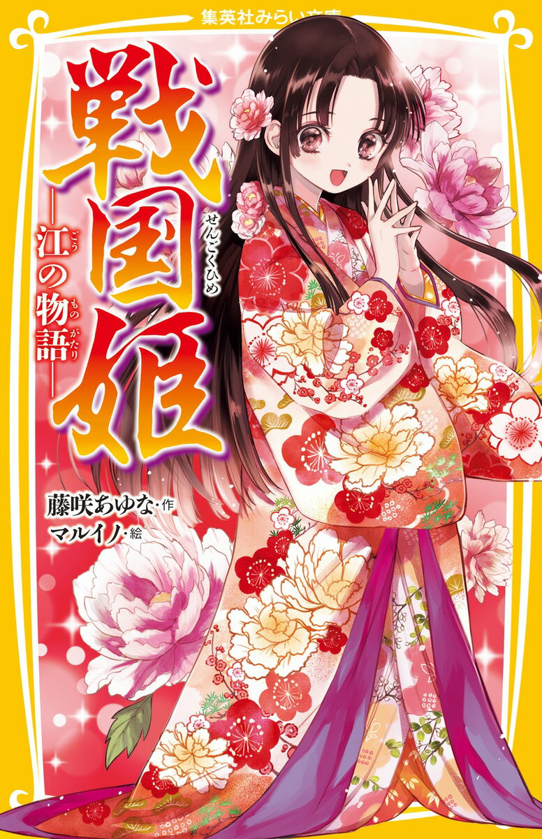 【2021福袋】 戦国姫 ―初の物語― 濃姫 茶々 風の巻 みらい文庫 zxyinternational.com