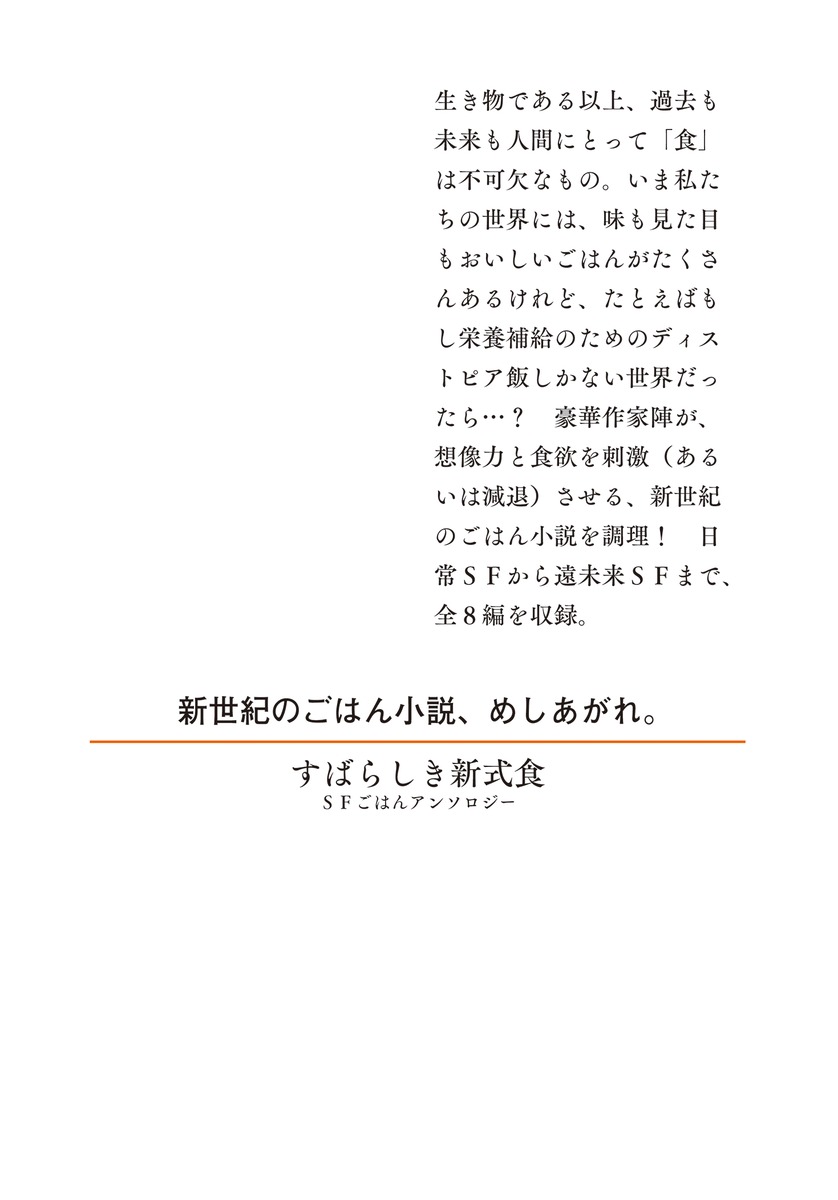 すばらしき新式食 SFごはんアンソロジー (集...の紹介画像2