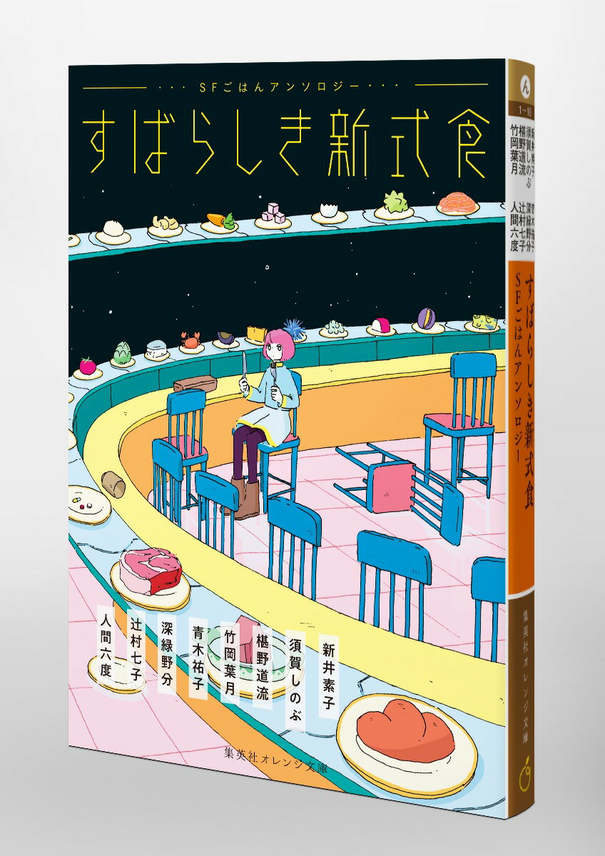 すばらしき新式食 SFごはんアンソロジー (集...の紹介画像3