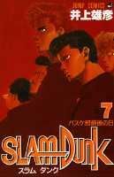 SLAM DUNK（＃7）