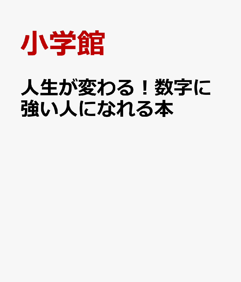 人生が変わる！数字に強い人になれる本 書影