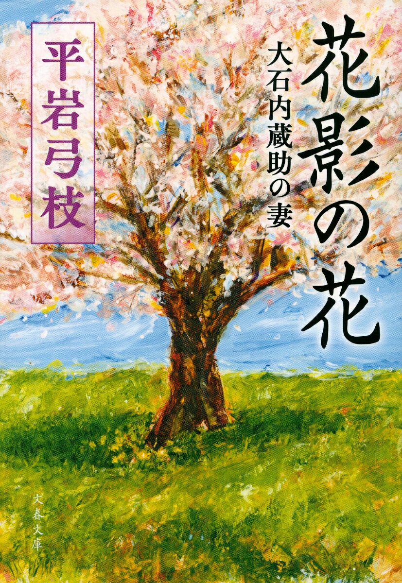 花影の花 大石内蔵助の妻