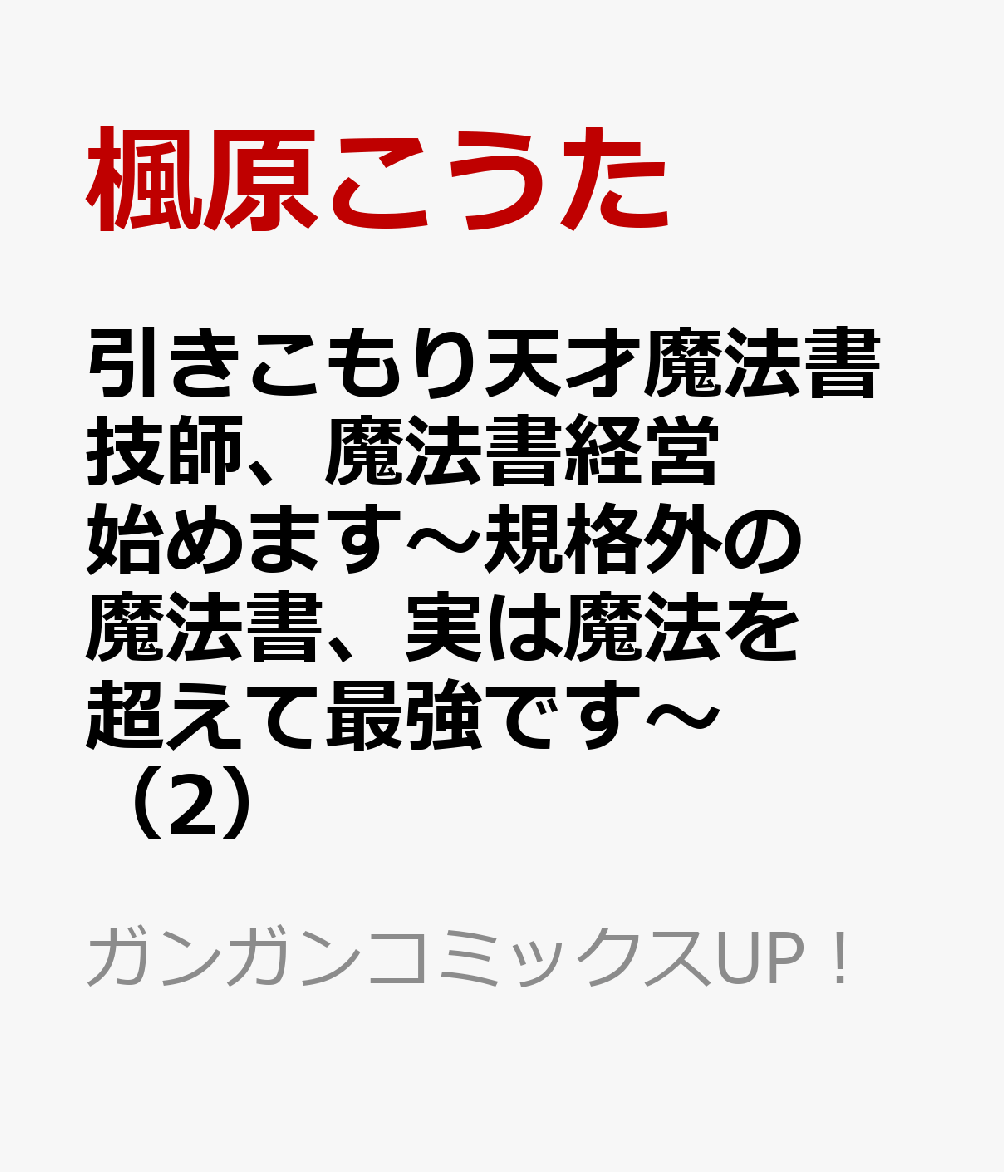 引きこもり天才魔法書技師、魔法書経営始めます〜規格外の魔法書、実は魔法を超えて最強です〜（2）