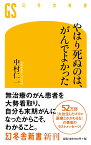 やはり死ぬのは、がんでよかった （幻冬舎新書） [ 中村 仁一 ]