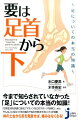 今まで知らされていなかった「足」についての本当の知識！「日常生活を快適に送る」「マラソンなどのスポーツを楽む」…ｅｔｃ．そんな人に役立つ「体の痛みや悩みを解決するヒント」が満載。体の土台から足を見直せば、痛みはなくなる！