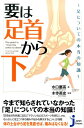 要は「足首から下」 （じっぴコンパクト新書） 