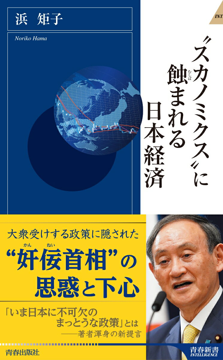 ”スカノミクス”に蝕まれる日本経済