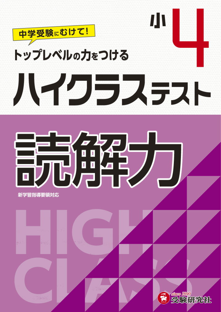 小4/ハイクラステスト 読解力