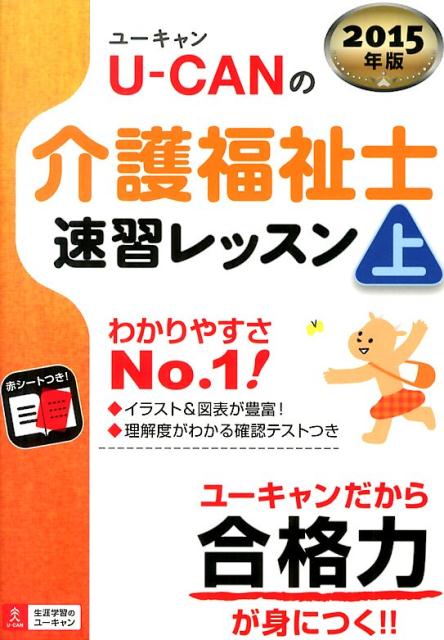 U-CANの介護福祉士速習レッスン（2015年版　上）