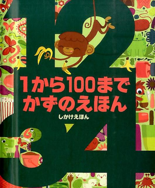 1から100までかずのえほん