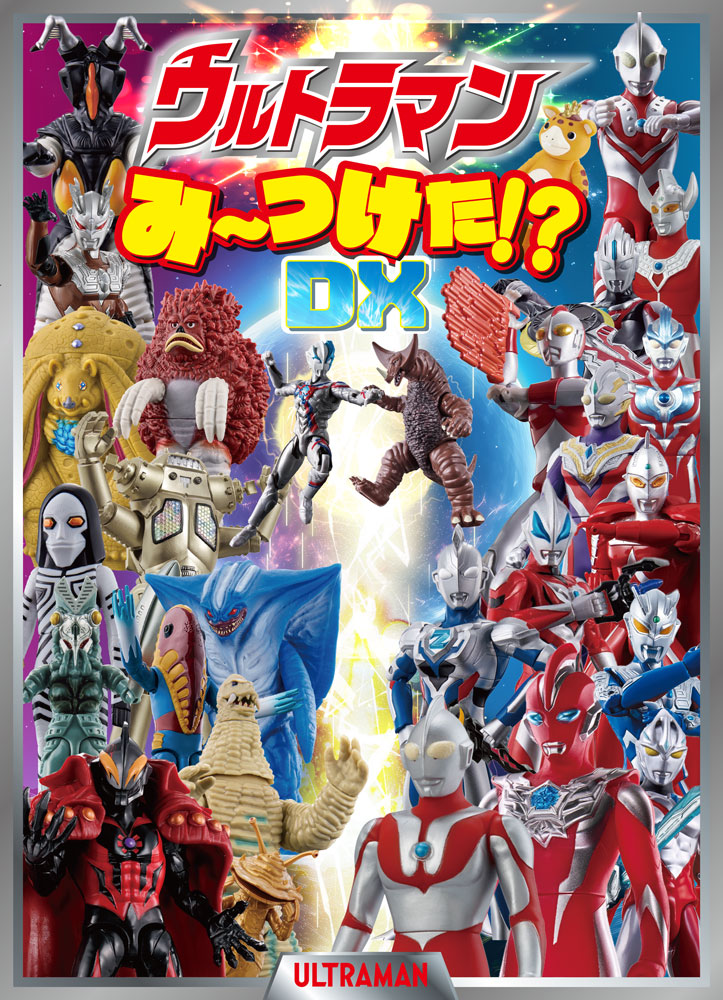 ウルトラマンみーつけた！？DX