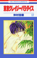 東京クレイジーパラダイス（第17巻）