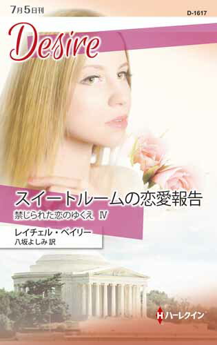 スイートルームの恋愛報告