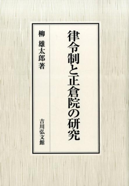 律令制と正倉院の研究