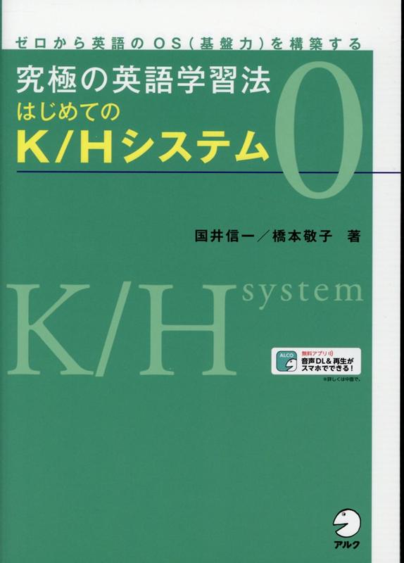 究極の英語学習法 はじめてのK/Hシステム