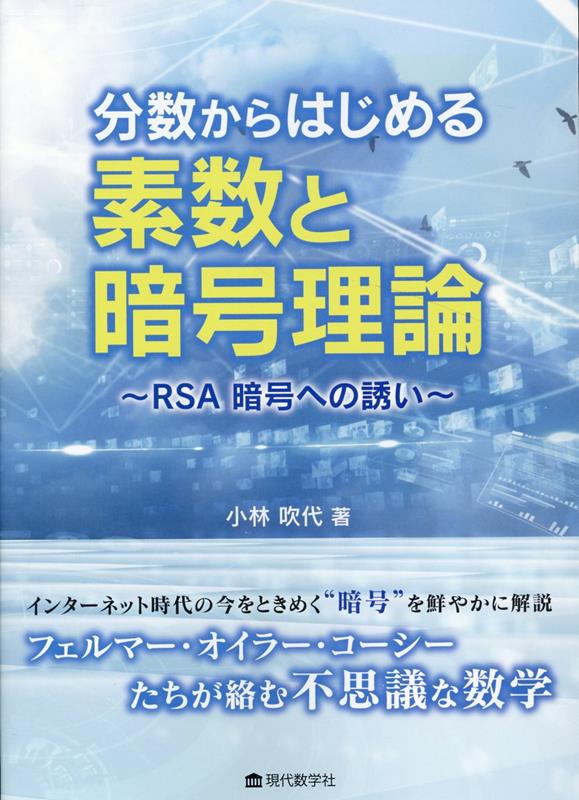 分数からはじめる素数と暗号理論