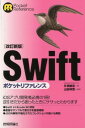 Swiftポケットリファレンス改訂新版 （ポケットリファレンス） 片渕彼富