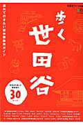 歩く世田谷 連れて行きたい保存版散策ガイド （エイムック）