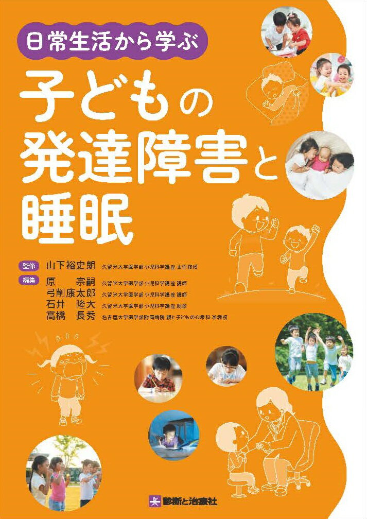 小児科医必読！日本の子どもは睡眠不足！？日常生活の出来事を通じて、子どもの発達障害と睡眠がよくわかる。