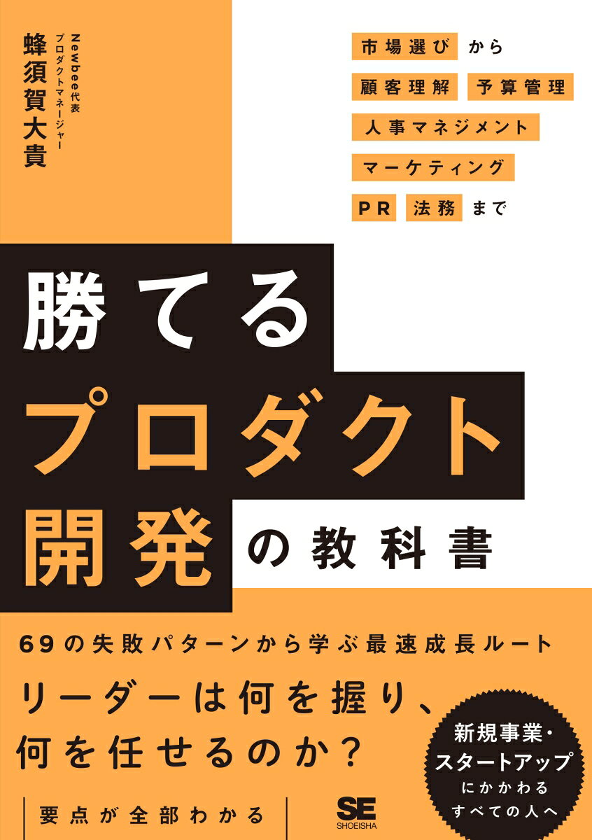 ６９の失敗パターンから学ぶ最速成長ルート。リーダーは何を握り、何を任せるのか？要点が全部わかる。新規事業・スタートアップにかかわるすべての人へ。