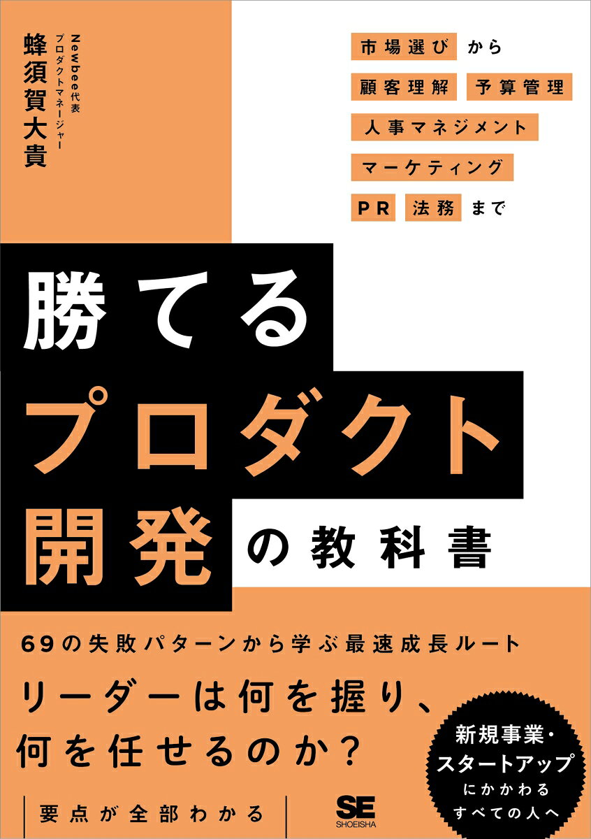 勝てるプロダクト開発の教科書 市場選びから顧客理解・予算管理・人事マネジメント・マーケティング・PR・法務まで