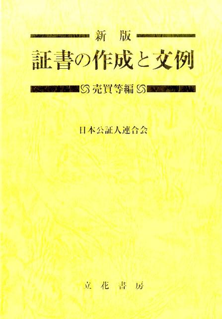 証書の作成と文例（売買等編）新版