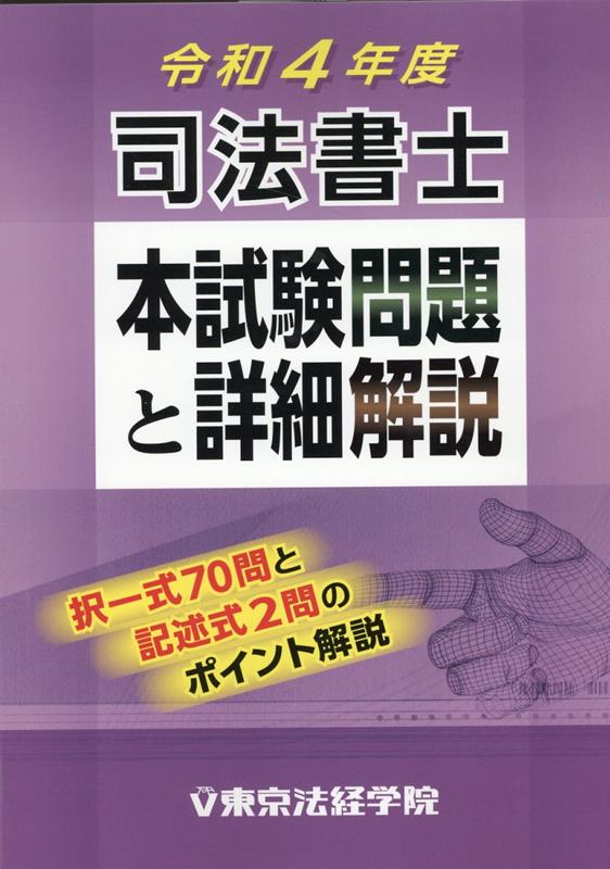 司法書士本試験問題と詳細解説（令和4年度）