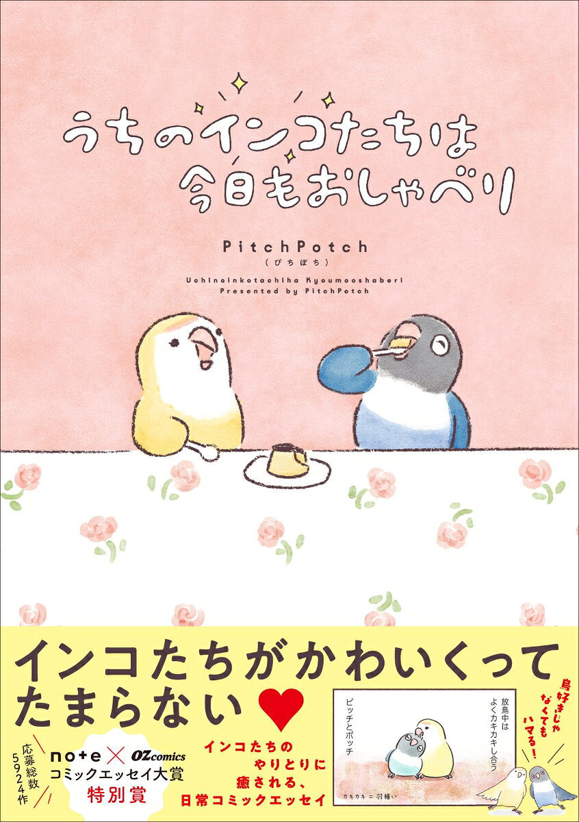 OZcomics ぴちぽち スターツ出版ウチノインコタチハキョウモオシャベリ ピチポチ 発行年月：2026年06月29日 予約締切日：2026年06月28日 ページ数：128p サイズ：単行本 ISBN：9784813796176 PitchPotch（ピチポチ） コザクラインコとボタンインコの女の子2羽との暮らしをできるだけたくさん形に残したくて漫画を描き始めました。動物をながめる時間が大好きです。2025年「noteコミックエッセイ大賞with　OZcomics」で特別賞を受賞（本データはこの書籍が刊行された当時に掲載されていたものです） 第1章　ようこそ、ピッチとポッチの世界へ！／第2章　毎日新発見！インコたちの生活ルーティン／第3章　インコたちのハプニング／第4章　インコたちのコミュニケーション／第5章　インコたちと一緒の季節イベント／第6章　今日もインコたちに癒されています／番外編　ピッチとポッチの思い出アルバム コザクラインコのピッチとボタンインコのポッチと暮らしています。会話を想像しながら、今日もそっと見守っています。くすっと笑えて心がゆるむ、インコたちのかわいい日常をお届けします。note×OZcomicsコミックエッセイ大賞特別賞。インコたちのやりとりに癒される、日常コミックエッセイ。 本 美容・暮らし・健康・料理 ペット その他