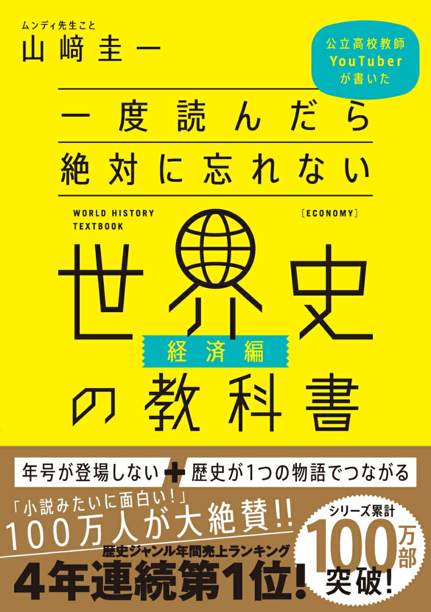 一度読んだら絶対に忘れない世界史の教科書【経済編】 山崎圭一