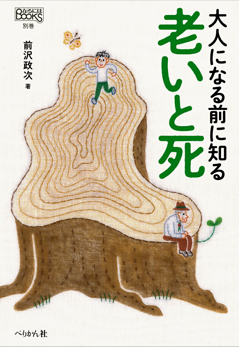 お年寄りと接した時、身近な人の死に直面した時、何を感じ、何を思いますか？やがて訪れる「老い」や「死」と向き合い、考えることの大切さを伝える一冊。