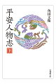 歴史は、人が創るー。考古学と文献史学を統合した「古代学」を提唱した角田の博識と推理が冴え渡る、４１篇の人物史。陰謀、秘策、栄華、悲劇。無名の女官や平凡な中級貴族、禁断の恋に身を焦がした皇女まで。平安朝を生きた人々の数奇な生涯を鮮やかに描き出し、歴史のなかの女性の役割に光を当てた歴史的名著。下巻は、紫式部の生涯や建礼門院の晩年を明らかにした論考など収載。『源氏物語』『平家物語』の舞台となった、平安後期の都人が哀歓とともによみがえる。