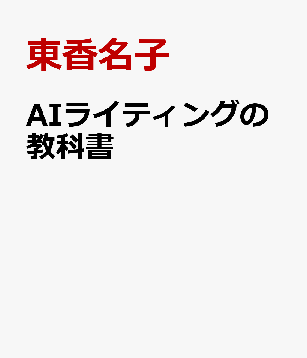 AIライティングの教科書