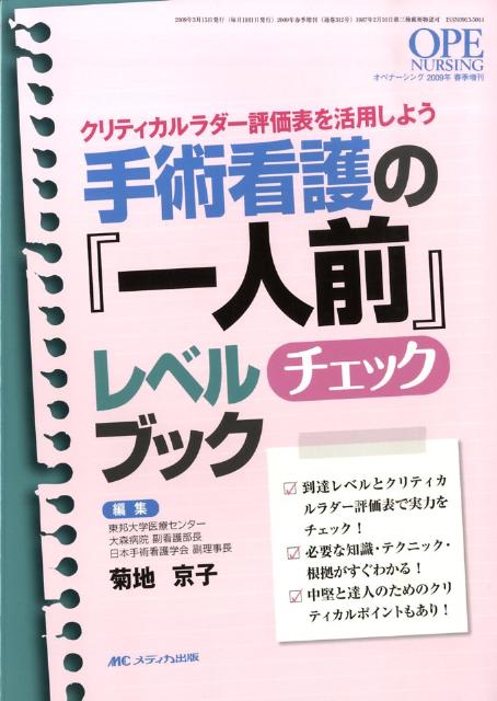 手術看護の『一人前』レベルチェックブック