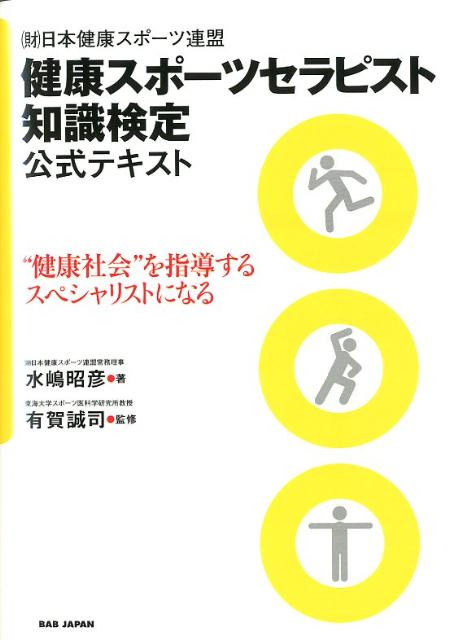 健康スポーツセラピスト知識検定公式テキスト （財）日本健康スポーツ連盟“健康社会”を指導するスペシャリストになる 