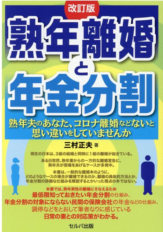 改訂版　熟年離婚と年金分割　-熟年夫のあなた、コロナ離婚などないと思い違いをしていませんか [ 三村　正夫 ]