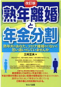 改訂版　熟年離婚と年金分割　-熟年夫のあなた、コロナ離婚などないと思い違いをしていませんか