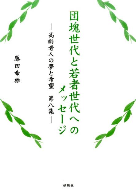 高齢老人の夢と希望 藤田幸雄 郁朋社ダンカイ セダイ ト ワカモノ セダイ エノ メッセージ フジタ,ユキオ 発行年月：2016年02月 ページ数：123p サイズ：単行本 ISBN：9784873026176 藤田幸雄（フジタユキオ） 京...
