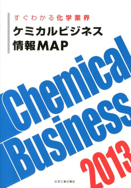 ケミカルビジネス情報MAP 2013 すぐわかる化学業界