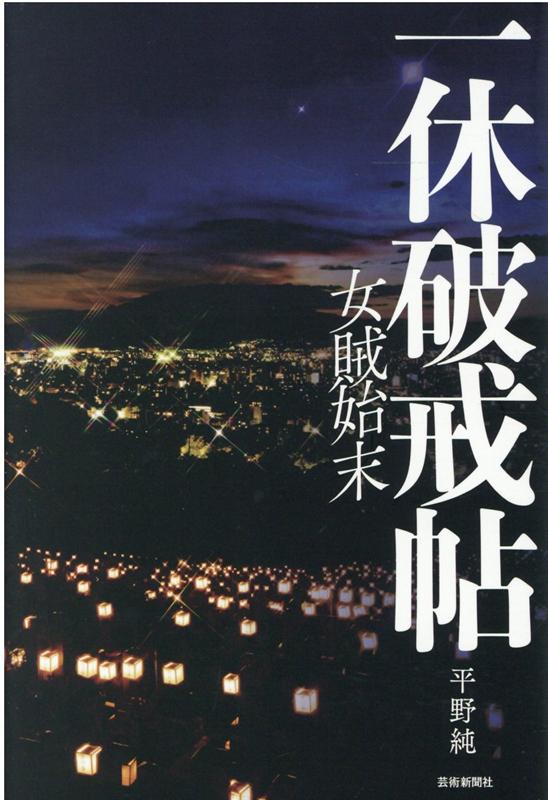【謝恩価格本】一休破戒帖
