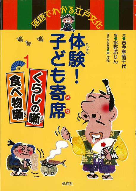 【バーゲン本】体験！子ども寄席1　くらしの噺・食べ物噺ー落語でわかる江戸文化