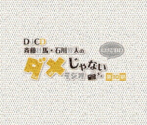 DJCD「斉藤壮馬・石川界人のダメじゃないラジオ」第10期だけどBD【Blu-ray】